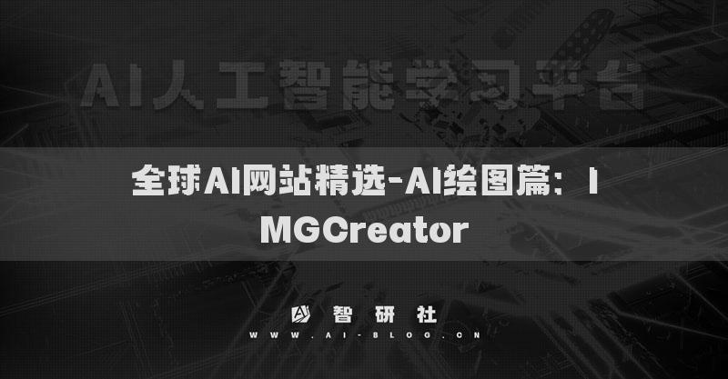 全球AI網(wǎng)站精選-AI繪圖篇：IMGCreator