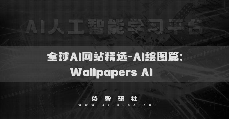 全球AI網(wǎng)站精選-AI繪圖篇：Wallpapers AI??
