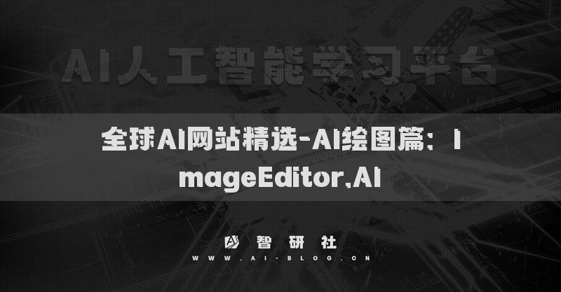 全球AI網(wǎng)站精選-AI繪圖篇：ImageEditor.AI?