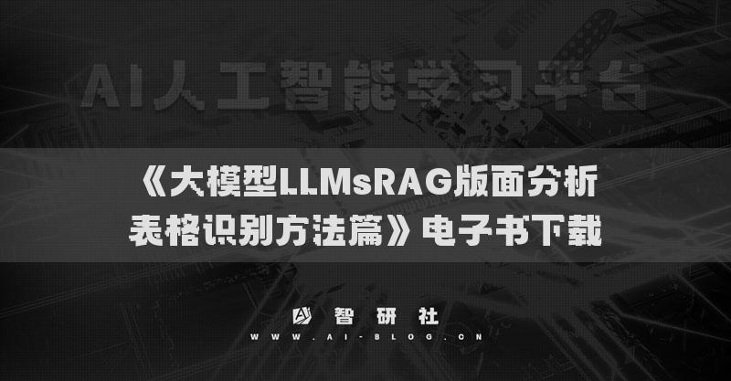 《大模型LLMsRAG版面分析表格識別方法篇》電子書下載