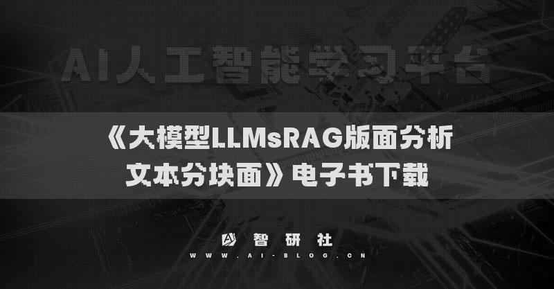 《大模型LLMsRAG版面分析文本分塊面》電子書下載