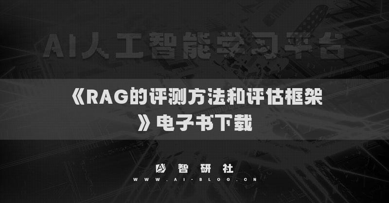 《RAG的評(píng)測(cè)方法和評(píng)估框架》電子書(shū)下載