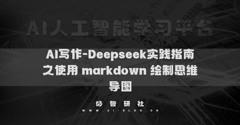 AI寫作-Deepseek實(shí)踐指南之使用 markdown 繪制思維導(dǎo)圖