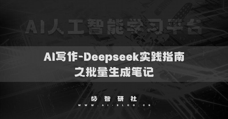 AI寫作-Deepseek實踐指南之批量生成筆記