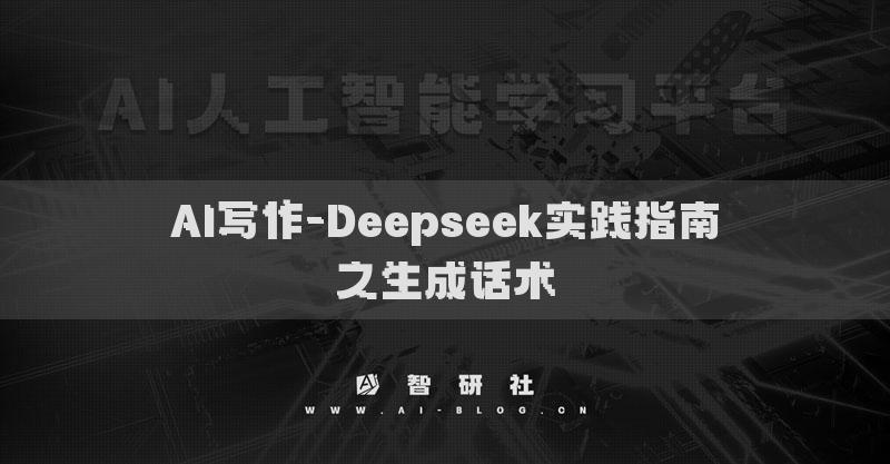 AI寫作-Deepseek實踐指南之生成話術(shù)