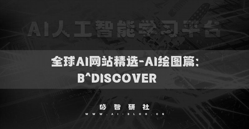 全球AI網(wǎng)站精選-AI繪圖篇：B^DISCOVER???