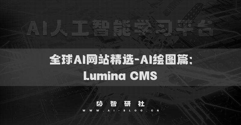 全球AI網(wǎng)站精選-AI繪圖篇：Lumina CMS?
