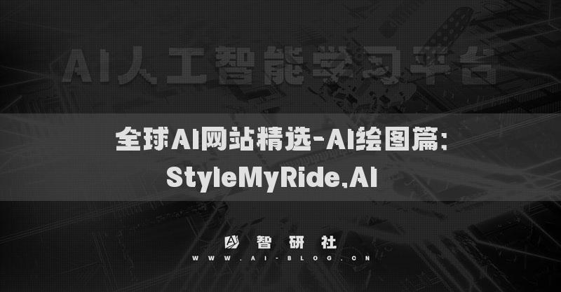 全球AI網站精選-AI繪圖篇：StyleMyRide.AI??