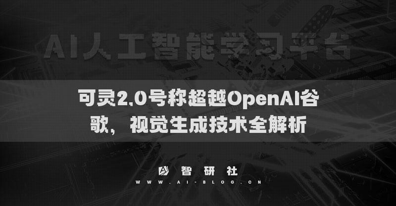 可靈2.0號(hào)稱超越OpenAI谷歌，視覺(jué)生成技術(shù)全解析