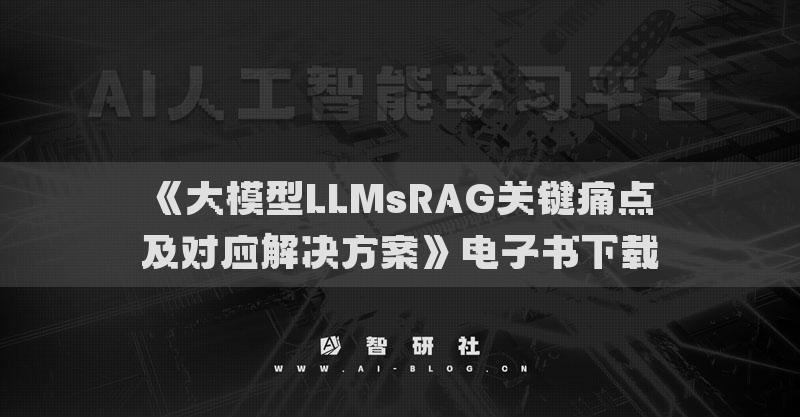 《大模型LLMsRAG關鍵痛點及對應解決方案》電子書下載