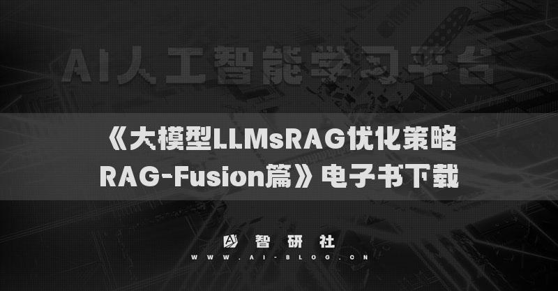 《大模型LLMsRAG優(yōu)化策略RAG-Fusion篇》電子書下載