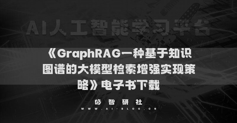 《GraphRAG一種基于知識(shí)圖譜的大模型檢索增強(qiáng)實(shí)現(xiàn)策略》電子書下載