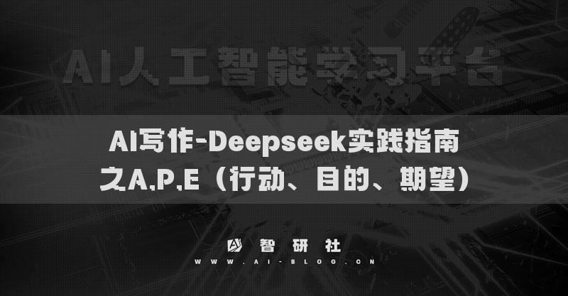 AI寫作-Deepseek實踐指南之A.P.E（行動、目的、期望）