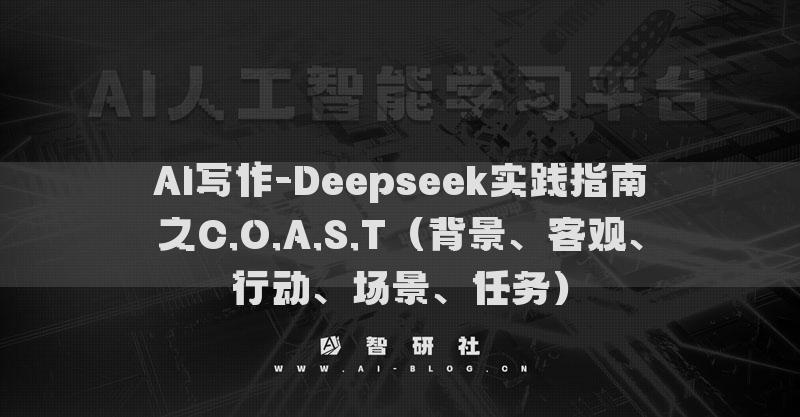 AI寫作-Deepseek實踐指南之C.O.A.S.T（背景、客觀、行動、場景、任務(wù)）