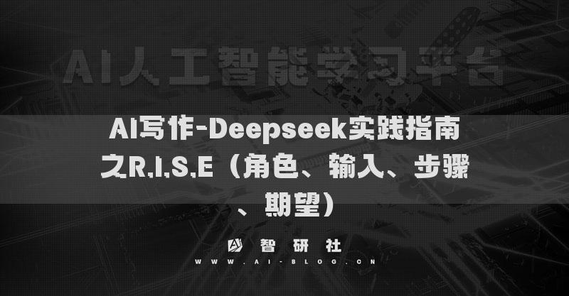 AI寫作-Deepseek實踐指南之R.I.S.E（角色、輸入、步驟、期望）