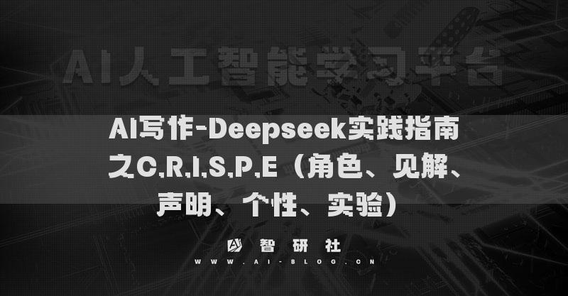 AI寫作-Deepseek實踐指南之C.R.I.S.P.E（角色、見解、聲明、個性、實驗）?