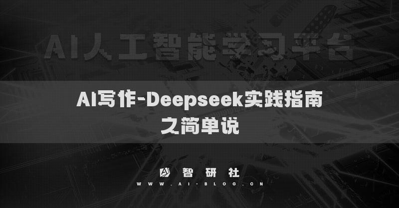 AI寫作-Deepseek實踐指南之簡單說