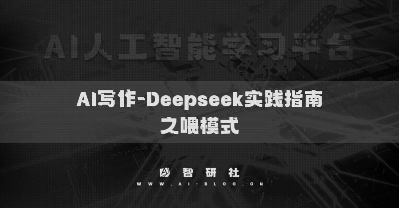 AI寫作-Deepseek實踐指南之喂模式