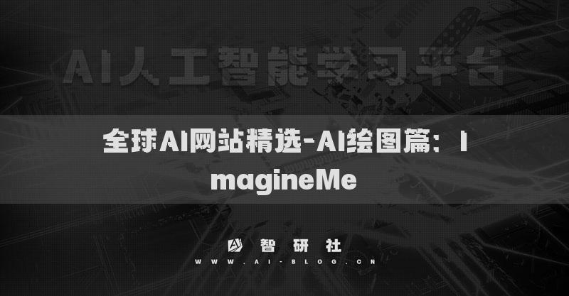 全球AI網(wǎng)站精選-AI繪圖篇：ImagineMe?