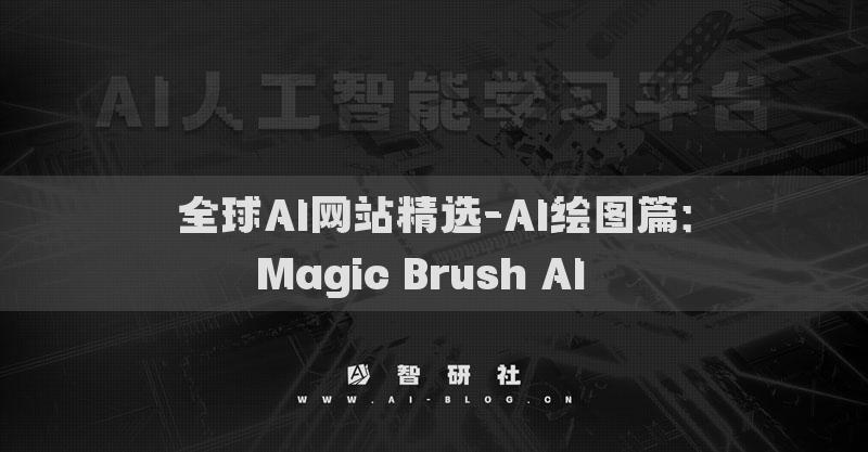全球AI網(wǎng)站精選-AI繪圖篇：Magic Brush AI??
