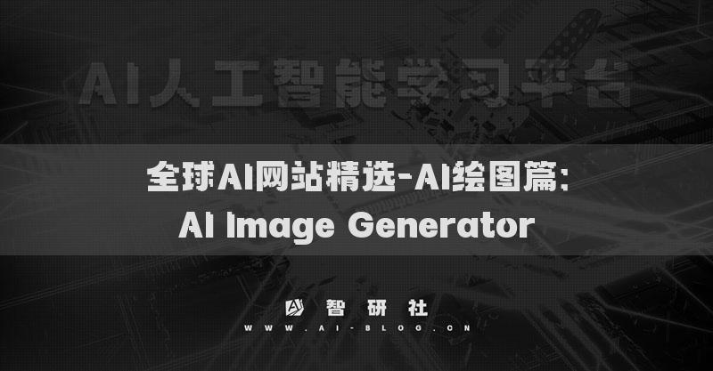 全球AI網(wǎng)站精選-AI繪圖篇：AI Image Generator?