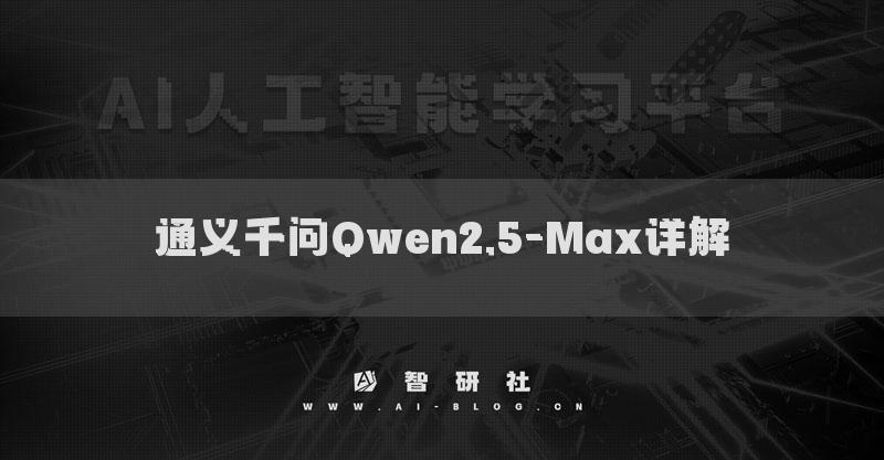 通義千問Qwen2.5-Max詳解