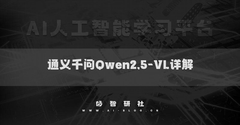 通義千問Qwen2.5-VL詳解