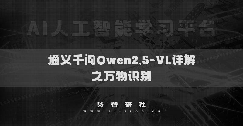 通義千問Qwen2.5-VL詳解之萬(wàn)物識(shí)別?