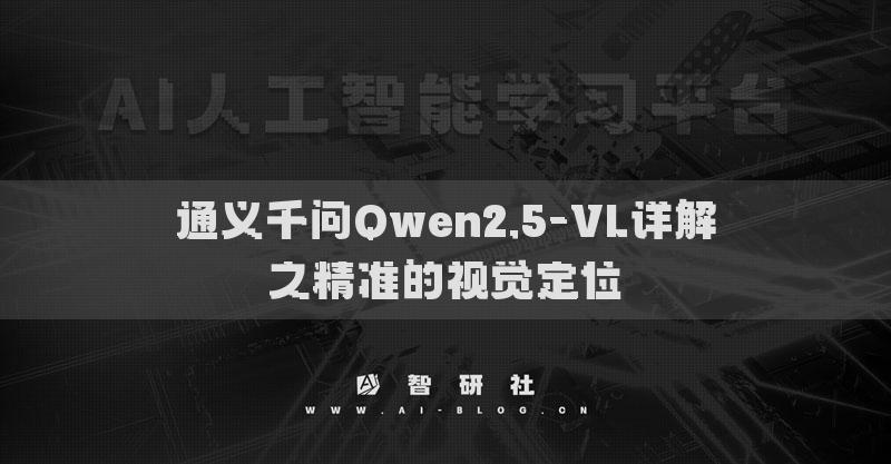 通義千問(wèn)Qwen2.5-VL詳解之精準(zhǔn)的視覺(jué)定位?