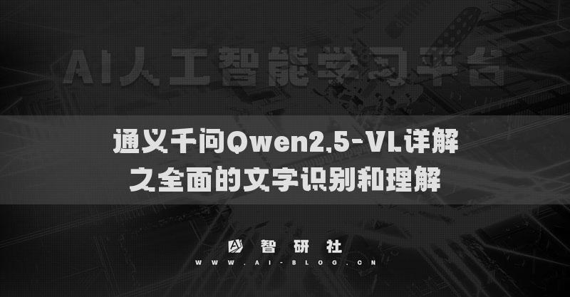 通義千問Qwen2.5-VL詳解之全面的文字識(shí)別和理解?