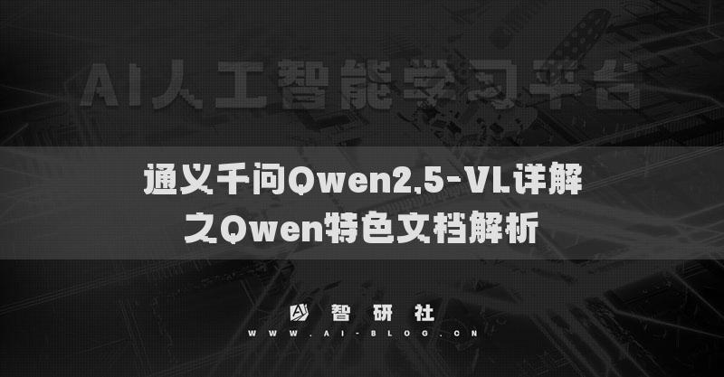 通義千問Qwen2.5-VL詳解之Qwen特色文檔解析?