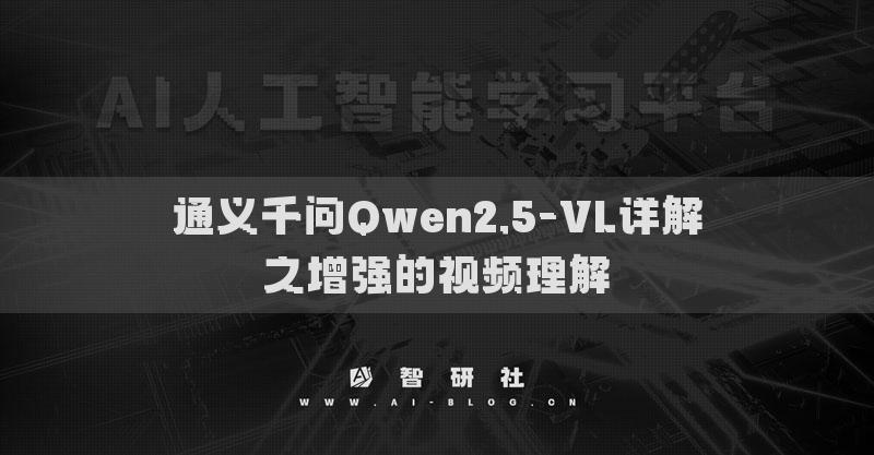 通義千問(wèn)Qwen2.5-VL詳解之增強(qiáng)的視頻理解?