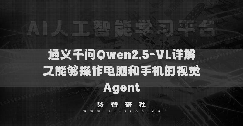 通義千問Qwen2.5-VL詳解之能夠操作電腦和手機(jī)的視覺Agent?