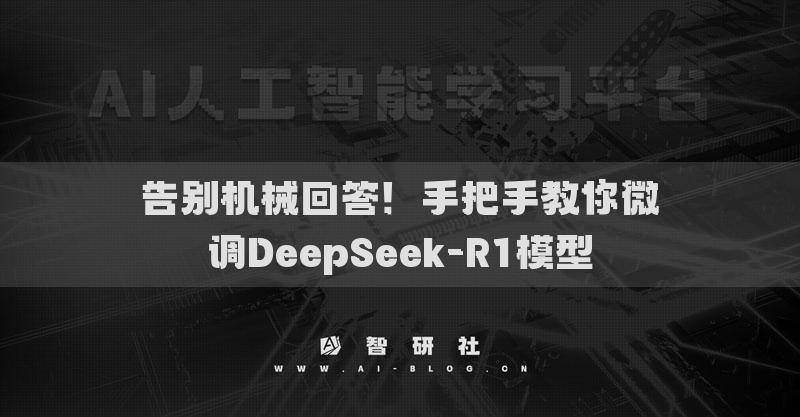 告別機(jī)械回答！手把手教你微調(diào)DeepSeek-R1模型