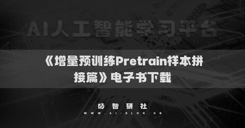 《增量預(yù)訓(xùn)練Pretrain樣本拼接篇》電子書下載