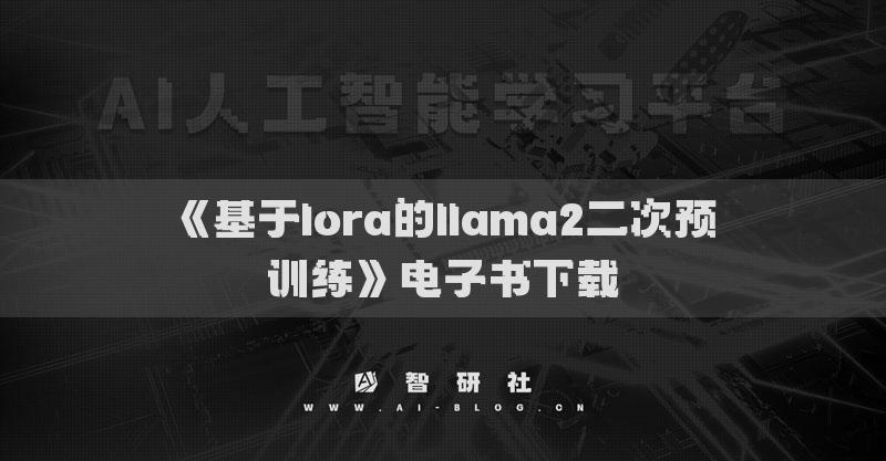 《基于lora的llama2二次預(yù)訓(xùn)練》電子書下載
