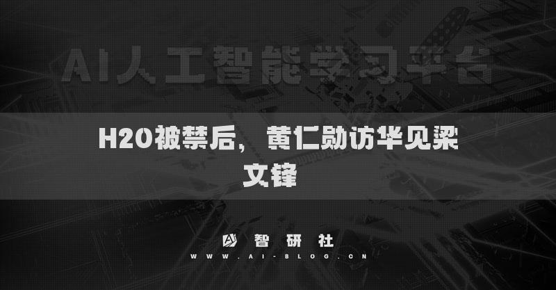 H20被禁后，黃仁勛訪華見梁文鋒??