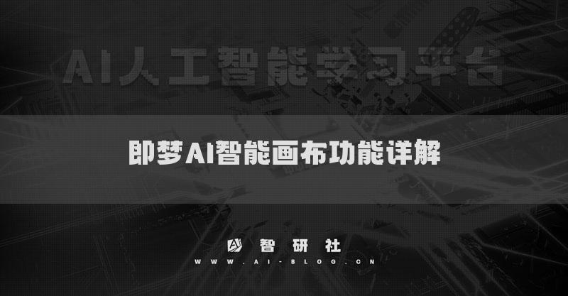 即夢(mèng)AI智能畫布功能詳解