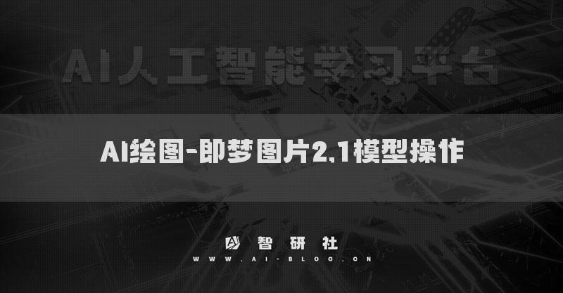 AI繪圖-即夢(mèng)圖片2.1模型操作