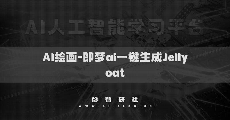 AI繪畫-即夢(mèng)ai一鍵生成Jellycat?
