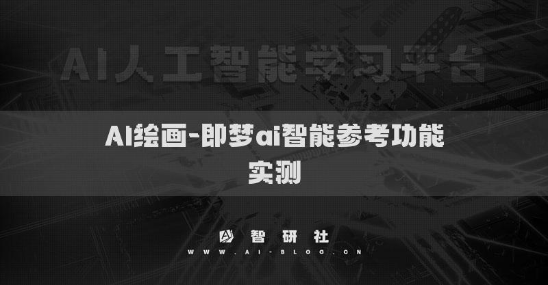 AI繪畫-即夢(mèng)ai智能參考功能實(shí)測(cè)