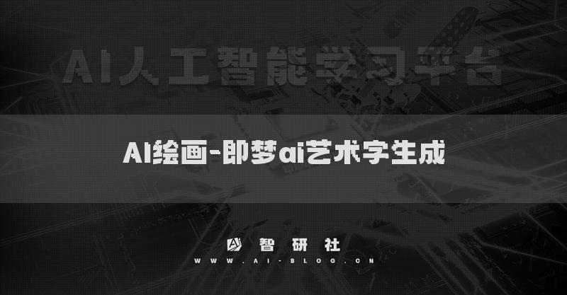 AI繪畫-即夢(mèng)ai藝術(shù)字生成