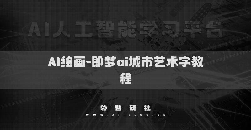 AI繪畫-即夢(mèng)ai城市藝術(shù)字教程