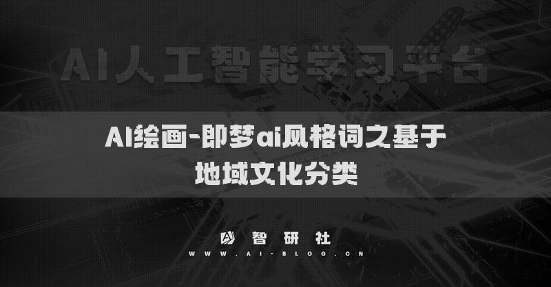 AI繪畫-即夢ai風(fēng)格詞之基于地域文化分類