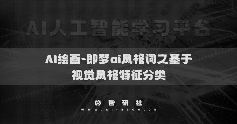 AI繪畫-即夢ai風(fēng)格詞之基于視覺風(fēng)格特征分類