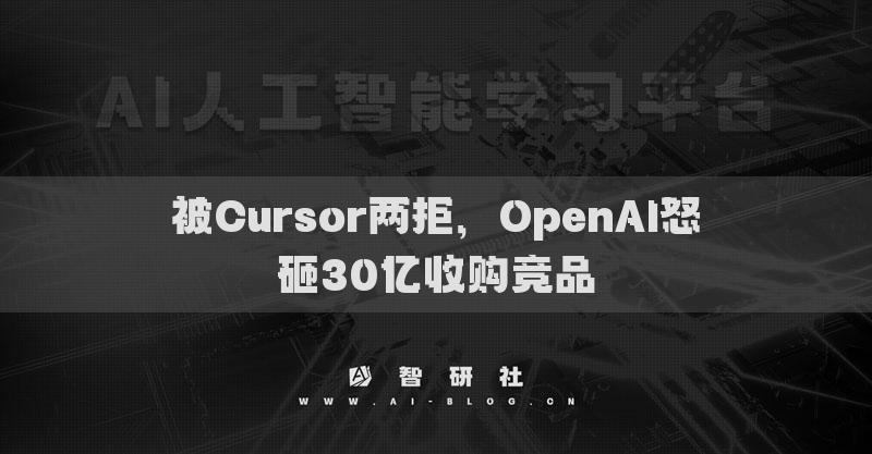 被Cursor兩拒，OpenAI怒砸30億收購競品