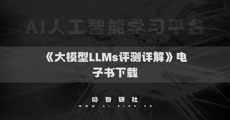 《大模型LLMs評測詳解》電子書下載