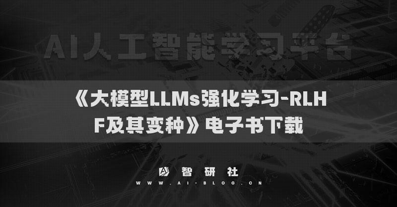 《大模型LLMs強(qiáng)化學(xué)習(xí)-RLHF及其變種》電子書下載