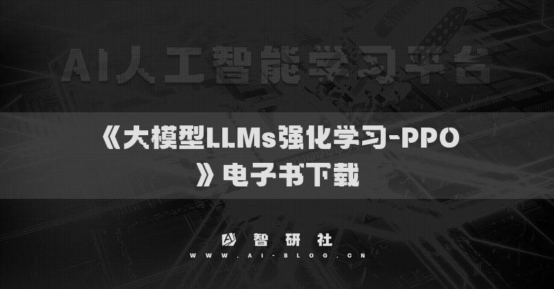 《大模型LLMs強(qiáng)化學(xué)習(xí)-PPO》電子書(shū)下載