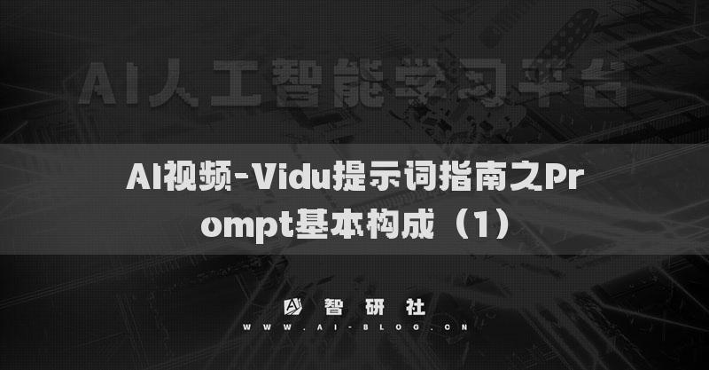 AI視頻-Vidu提示詞指南之Prompt基本構(gòu)成（1）